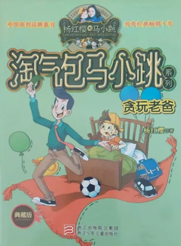 Tao qi bao ma xiao tiao (Kínai egynyelvű mesekönyv) Exkluzív ajánlat