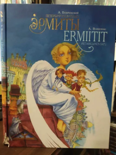 Ajánlat Ermity - Peterburgskaya skazka / Ermiitit - Pietarilainen Satu - (Szentpétervári mese) - Orosz-finn kétnyelvű kiadvány
